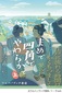 ウルバノヴィチ香苗「まめで四角でやわらかで 上」江戸時代における市井の人達の営みを描く、シンプルで飽きのこない短編集