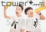 バナナマン「bananaman live Super heart head market」単独ライヴ映像化について2人を直撃! 〈別冊tower+〉も発行!!