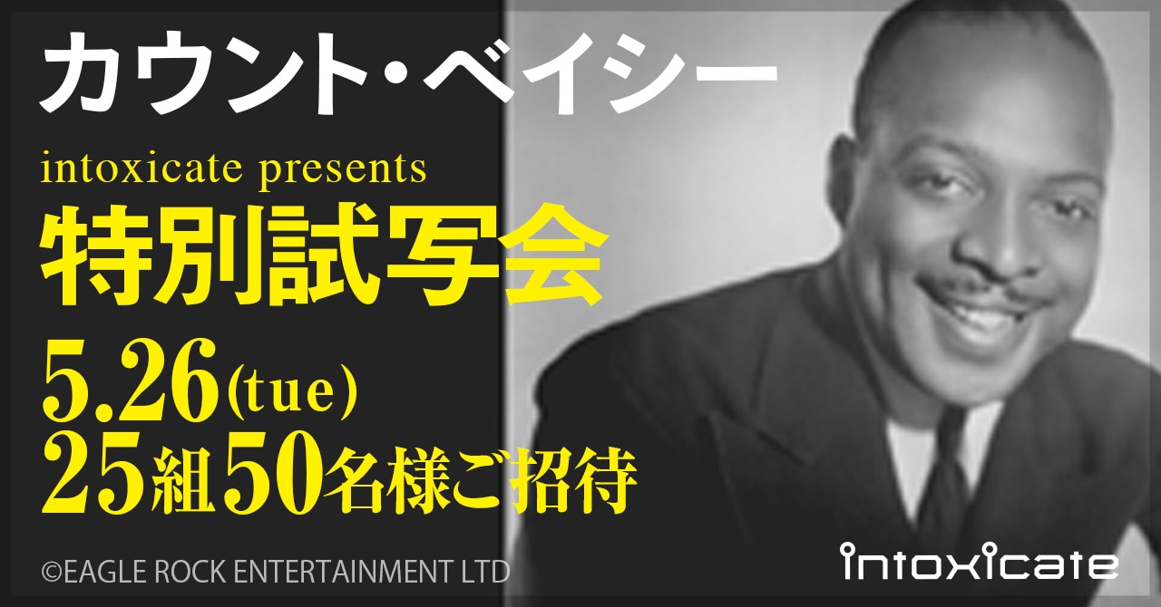 映画「カウント・ベイシー」特別試写会にintoxicateがご招待! キング