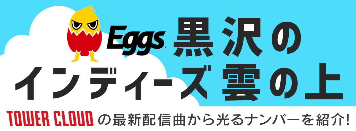 地球から2ミリ浮いてる人たち、一寸先闇バンドなど国内