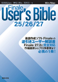 「Finale User’s Bible 25/26/27」音楽制作現場で必須の楽譜作成ソフト、その初歩を理解し問題解決を手助けしてくれるマニュアル
