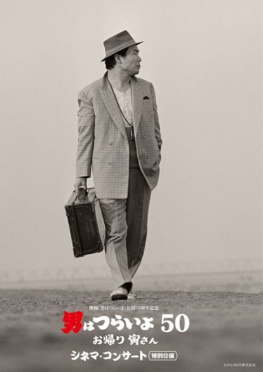 男はつらいよ」シリーズ公開55周年を記念したシネマコンサート開催