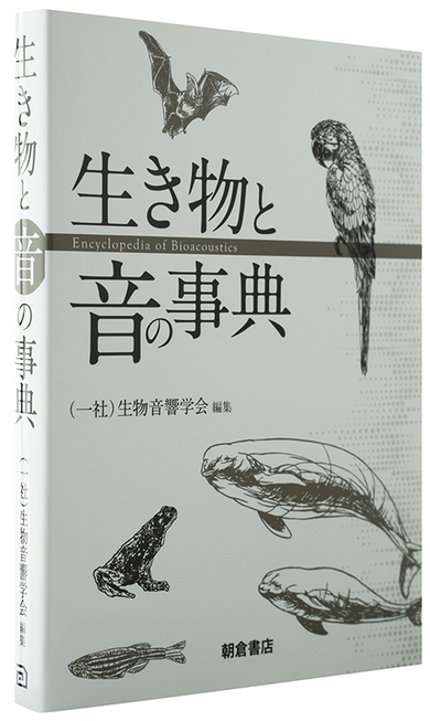 生物音響学会「生き物と音の事典」様々な動物と音の関係から世界の多様