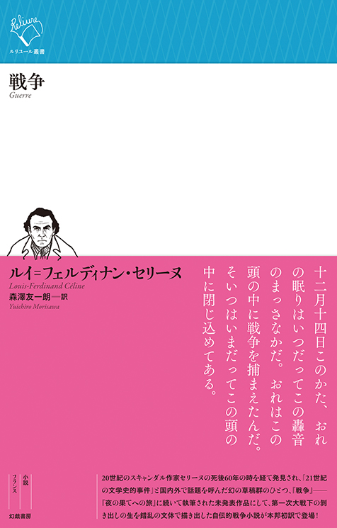 ルイ＝フェルディナン・セリーヌ、死後60年の時を経て発見された幻のテクスト「戦争」が翻訳刊行 読み手を挑発する言葉と描写に触れて | Mikiki  by TOWER RECORDS