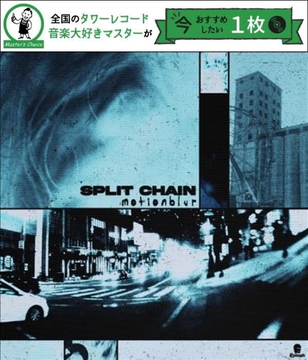 タワレコ店長おすすめの1枚】スプリット・チェイン（Split Chain