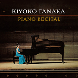 田中希代子『田中希代子ピアノリサイタル』彼女でしか表現できない調べと鍵盤テクニックの凄味を知る