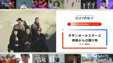 サザンオールスターズの新曲がNHK放送100年テーマソングに決定 生涯