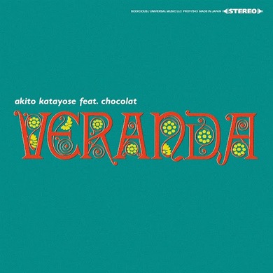 GREAT3片寄明人による渋谷系の名曲“Veranda”が初7インチ化 タワレコ