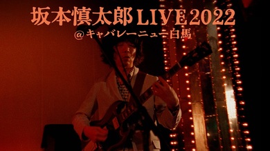 坂本慎太郎のライブ映像作品がNetflixで配信決定 八代亜紀を生んだ