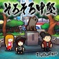 打首獄門同好会 『そろそろ中堅』 そして大御所へ