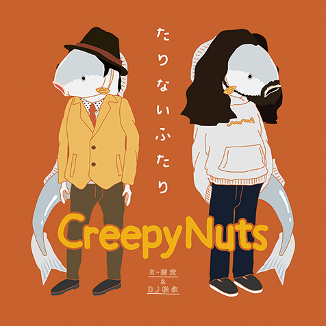 フリースタイルダンジョン でお馴染みr 指定とdj松永から成るcreepy Nuts パンチライン連打 自身さらけ出すヒップホップの真骨頂なミニ作 Mikiki