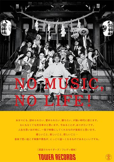 民謡クルセイダーズがNO MUSIC, NO LIFE.ポスターに登場! 撮影レポート