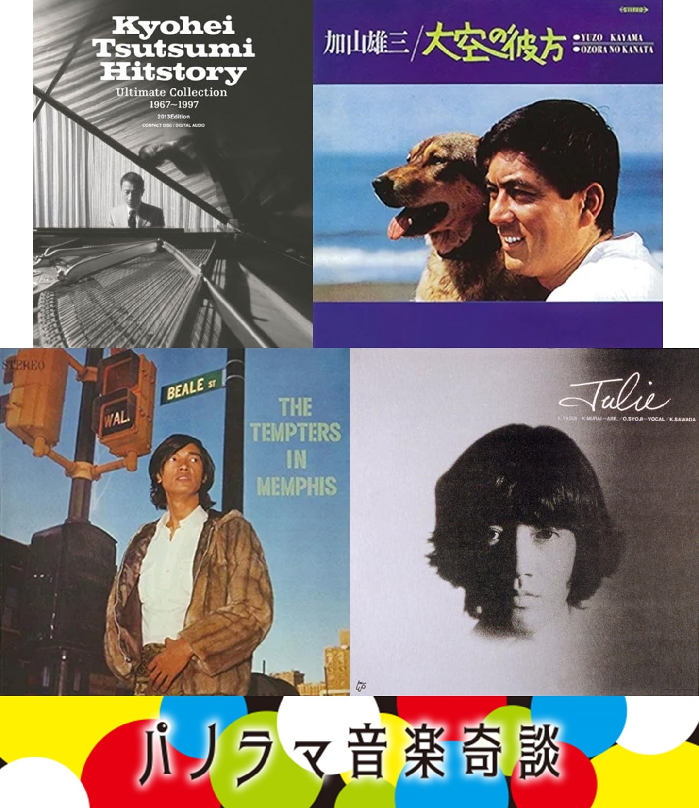 パノラマ音楽奇談】最終回 シティポップは1960年代にもあった? 筒美京平、加山雄三、萩原健一、沢田研二らの都会的な音楽 | Mikiki by  TOWER RECORDS