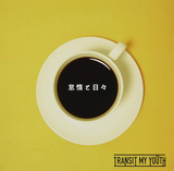 Transit My Youth『怠惰と日々』このド直球のパワー・ポップは元気のないバンド・シーンの起爆剤となるか?