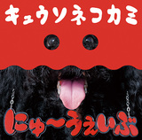 キュウソネコカミ 『にゅ〜うぇいぶ』 〈キュウソらしさ〉を改めて追求した2年ぶりのアルバム