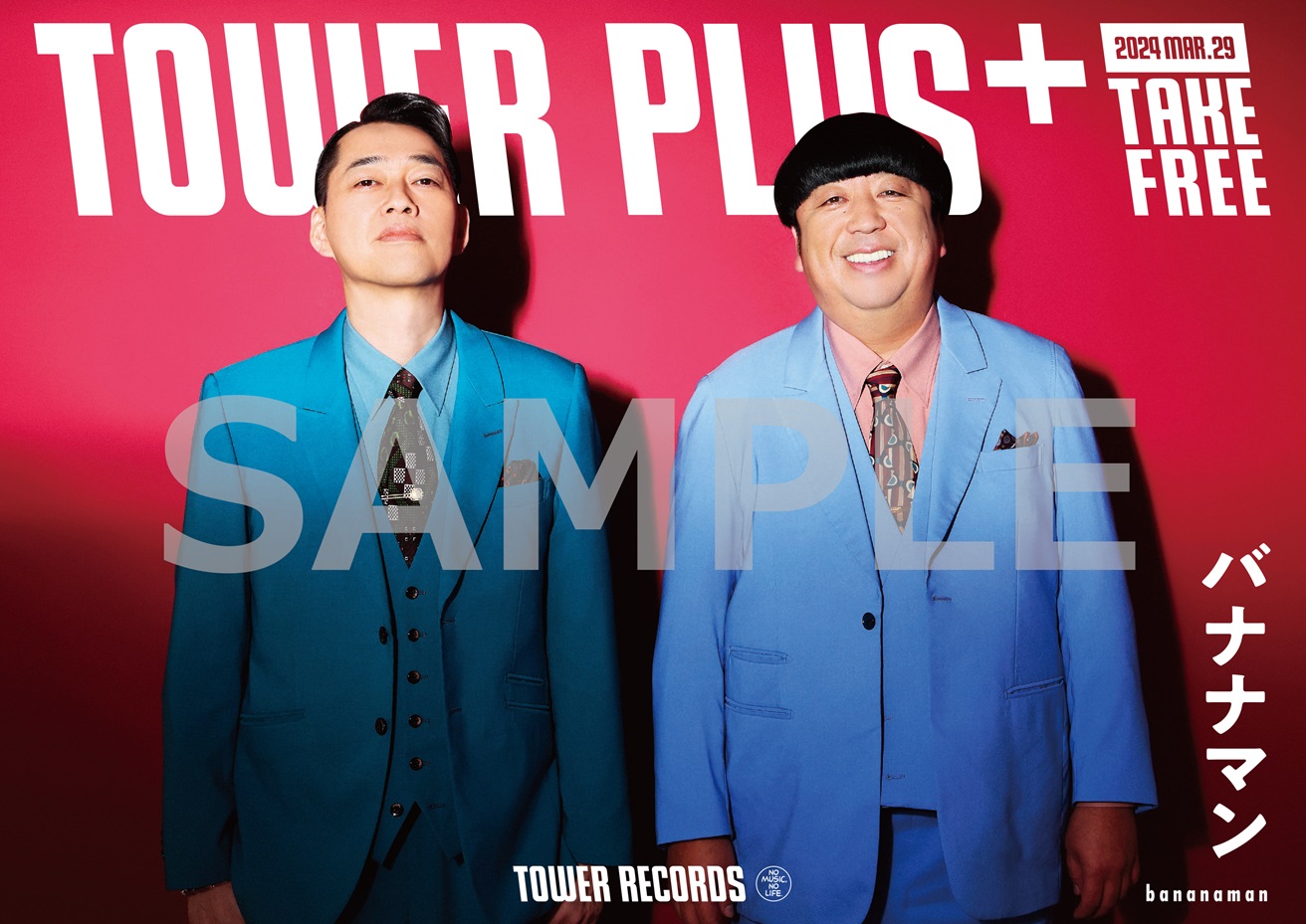 バナナマン「bananaman live O」リリース記念、TOWER PLUS+特別号が3月