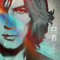 稲葉浩志、10年ぶりとなるソロアルバム『只者』リリース PREMIUM
