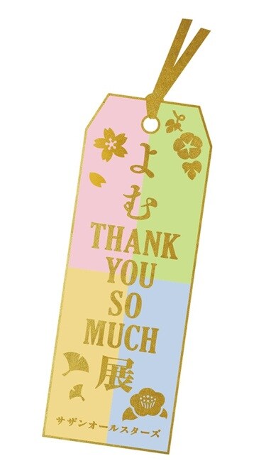 サザンオールスターズの新アルバム『THANK YOU SO MUCH』を〈よむ