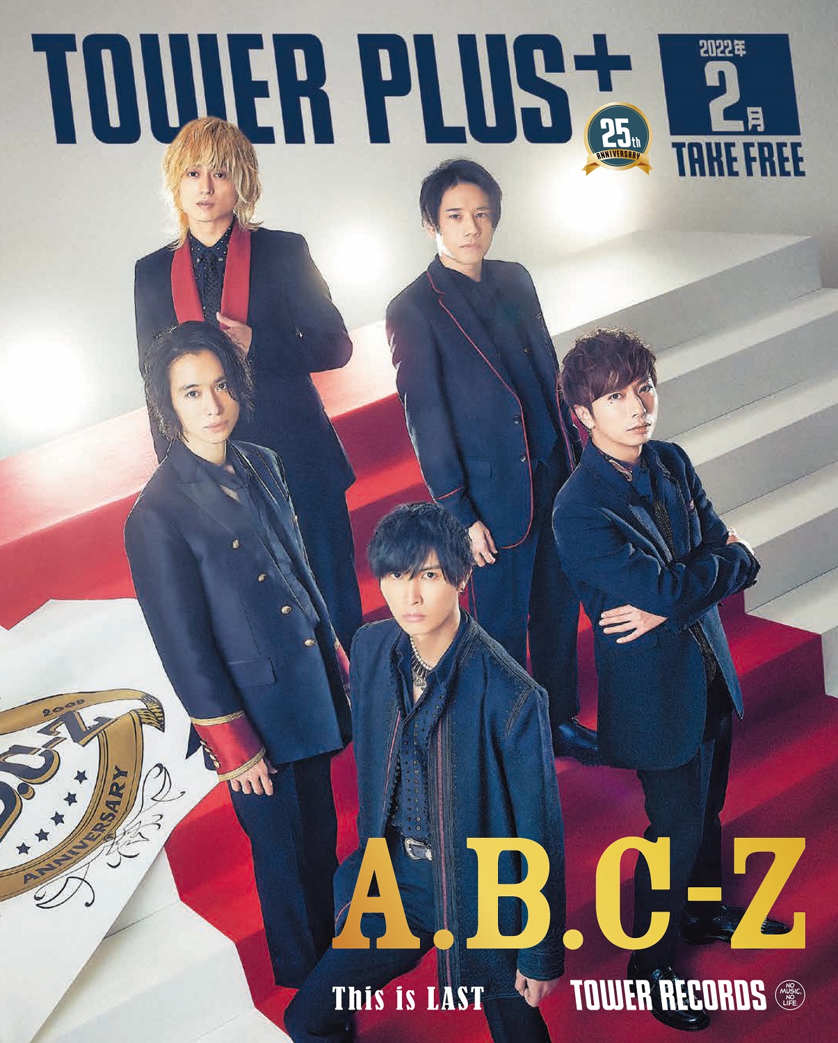 TOWER PLUS+2月号が配布スタート! A.B.C-Z、This is LASTが表紙