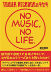 TOWER RECORDSのキセキ NO MUSIC, NO LIFE.