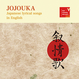 RED KIMONO PROJECT『叙情歌 JOJOUKA』歌い継がれてきた日本の唱歌・童謡・歌曲に、時に英語詞を付け現代に蘇らせる