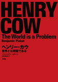ヘンリー・カウ（Henry Cow）の修練と自己批判にもとづく険しい旅――10年の活動をまとめたハードコアな大著の全貌