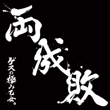 ゲスの極み乙女 私以外私じゃないの などシングル曲たっぷり収録 初出曲のクォリティーも異常に高い2作目 両成敗 Mikiki ゲスの極み乙女 私以外私じゃないの などシングル曲たっぷり収録 初出曲のクォリティーも異常に高い2作目 両成敗 Mikiki