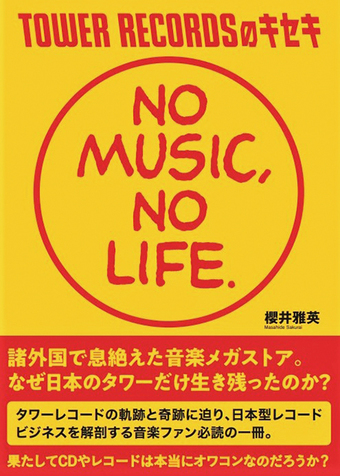 櫻井雅英「TOWER RECORDSのキセキ NO MUSIC, NO LIFE.」北海道から沖縄まで全店舗に取材、日本のタワレコの軌跡と奇跡を解き明かす秀逸な一冊