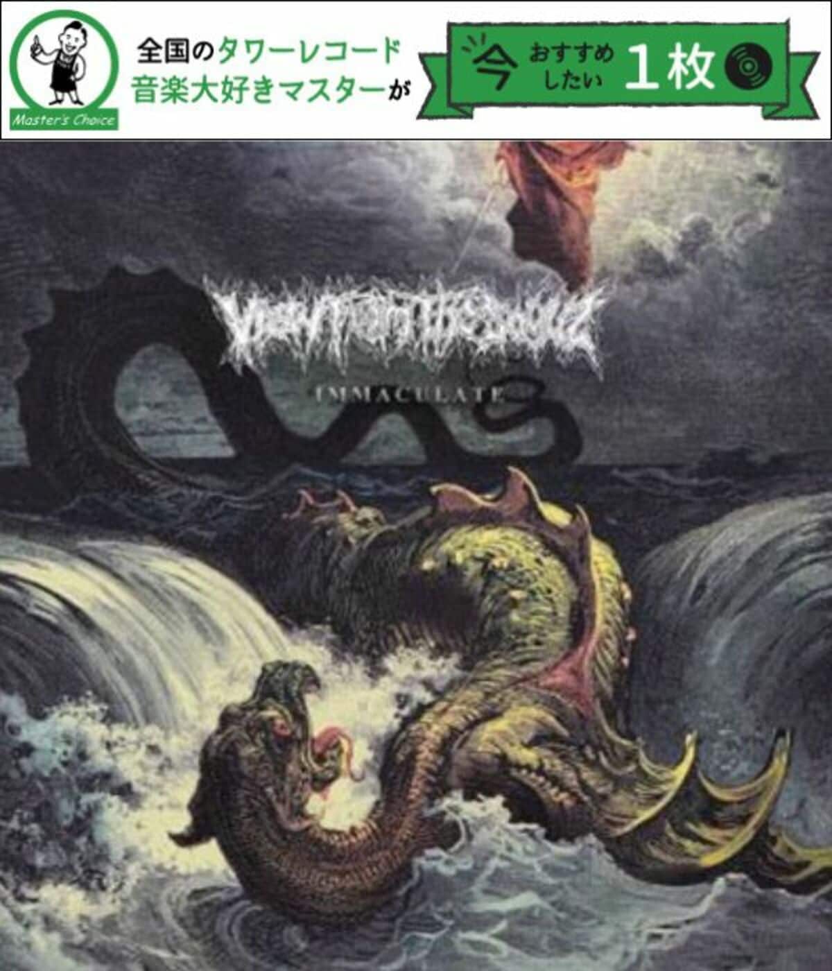 【タワレコ店長おすすめの1枚】View From The Soyuz『Immaculate』は東京Z世代ハードコアバンドによる90年代への回答! - 連載