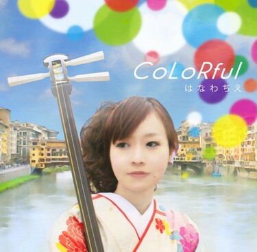 はなわちえ『CoLoRful』津軽三味線の女流奏者がデビュー10周年に
