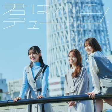 日向坂46 小坂菜緒 直筆サイン入り フライヤー 君はハニーデュー