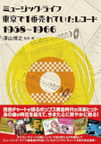 澤山博之 「ミュージック・ライフ　東京で1番売れていたレコード　1958 〜 1966」 オリコンもない時代の貴重なデータ
