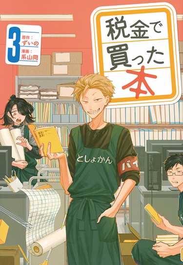 ずいの 系山冏 税金で買った本 3 雑誌の盗撮 弁償金滞納 漫画の所蔵 選書会議 図書館のリアルな事情が面白い Mikiki