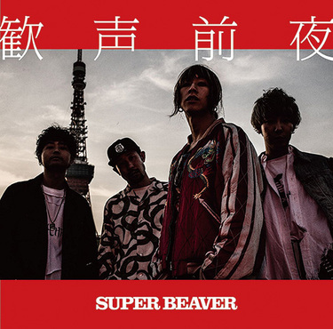 SUPER BEAVERが〈NO MUSIC, NO LIFE?〉ポスター出演&ライヴ