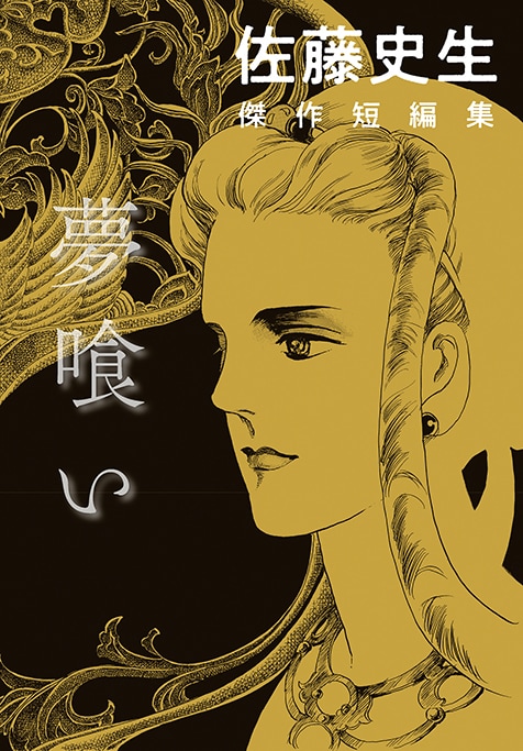 佐藤史生　14冊まとめ売り 佐藤史生が80年代に到達した少女マンガSFの高み――自筆資料も掲載された