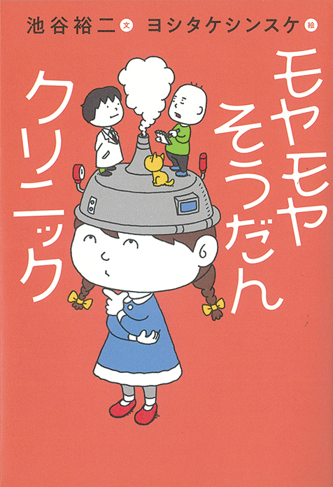 モヤモヤそうだんクリニック」脳研究者・池谷裕二と絵本作家・ヨシタケ