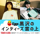 室田夏海、ハイエナカーら国内インディー必聴の4組!　Eggs黒沢のインディーズ雲の上 2月1日号