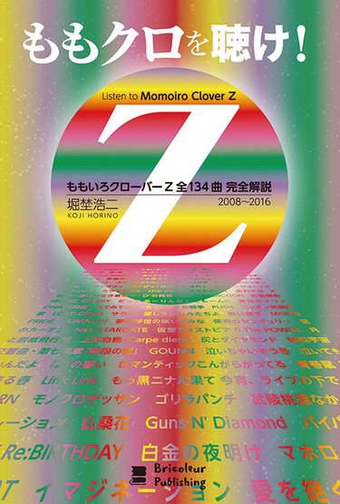 ももいろクローバーzの楽曲を完全網羅 楽理的な視点やメンバー 関係者の発言なども交えてその音世界を紐解いた解説本 ももクロを聴け Mikiki