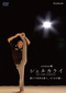 シディ･ラルビ･シェルカウイ 『シェルカウイ 踊りで世界を救う、41日の闘い』 5年ぶりに自らを振り付けた制作現場に密着したドキュメンタリー