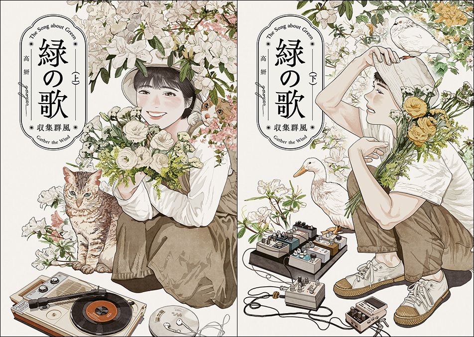 緑の歌 - 収集群風 - 上下巻セット / 高妍 （Gao Yan / ガオ