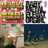 【Mikikiの歌謡日!】第12回　BABYMETAL、王舟、きゃりーぱみゅぱみゅ、Homecomings……今週のトキメキ邦楽ソング