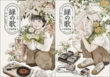 高妍「緑の歌 - 収集群風 -」台湾の漫画家が描く、日本の音楽や小説に惹かれた文系少女のイノセントな物語