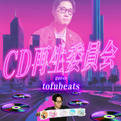 tofubeatsに聞くCDとJ-CLUBの時代――レンタル店、特殊パッケージ、自主盤、デモCD-R…… | Mikiki by TOWER  RECORDS