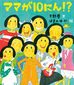 天野慶、はまのゆか 「ママが10にん!?」 ママ歌人とママ作家による絵本シリーズ最新作
