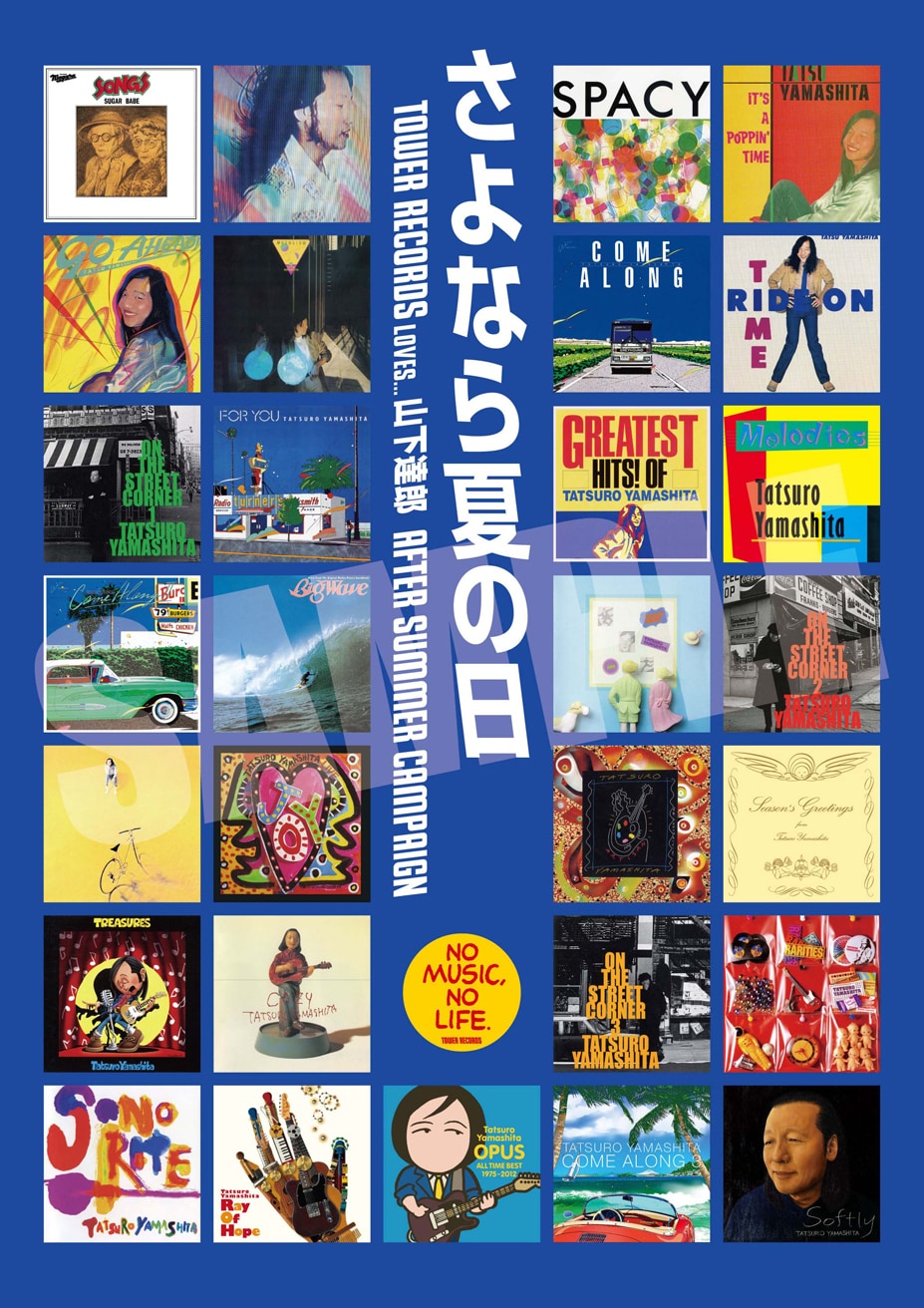 山下達郎のキャンペーン〈さよなら夏の日〉開催! タワレコ店頭で