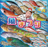 かでかるさとし 『沖縄 魚まつり&野菜まつり』 沖縄ならではの食文化を音から楽しく体感できる1枚