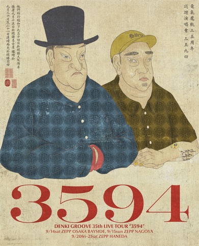 便所の窓から地味な顔 電気グルーヴ35周年ツアー〈3594〉開催、新曲“35