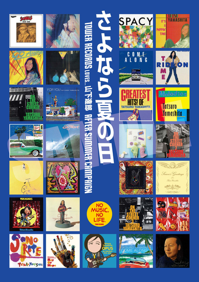山下達郎のキャンペーン〈さよなら夏の日〉開催! タワレコ店頭で