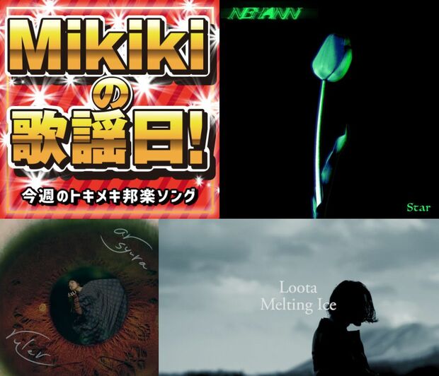 NEHANN、ar syura、Loota、Nulbarich……Mikiki編集部員が今週オススメの邦楽曲