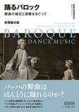 「踊るバロック 舞曲の様式と演奏をめぐって」豊富な資料から〈踊れる音楽〉としてのバロック音楽に迫る一冊